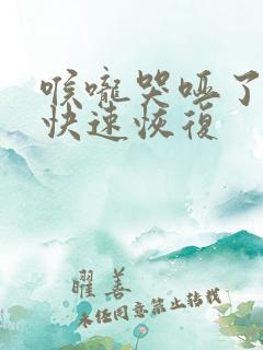 喉咙哭哑了怎么快速恢复