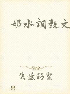 奶水调教文