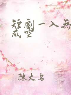 短剧一入无情道成空