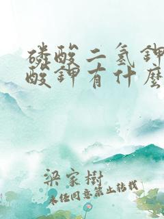 磷酸二氢钾和硫酸钾有什么区别
