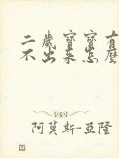 二岁宝宝有痰咳不出来怎么办