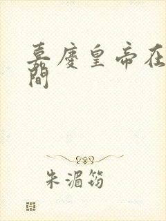 嘉庆皇帝在位时间