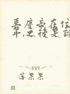 嘉庆帝在位多少年,之后是谁