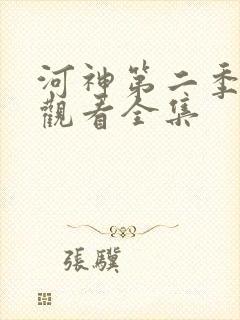 河神第二季免费观看全集
