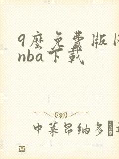 9么免费版网站nba下载
