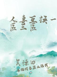 人妻互换一区二区三区