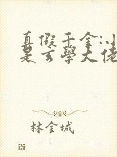 真假千金:小姐是玄学大佬小说