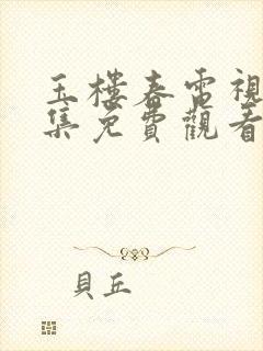 玉楼春电视剧全集免费观看高清
