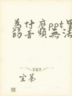 为什么ppt里的音频无法播放