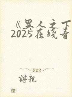 《异人之下2》2025在线看