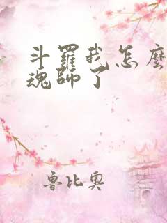 斗罗我怎么成邪魂师了