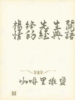 杨绛先生关于爱情的经典语录