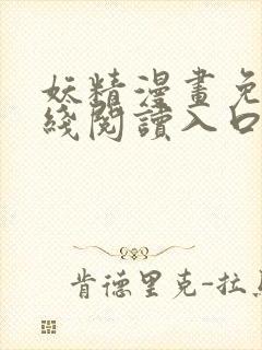 妖精漫画免费在线阅读入口
