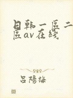 日韩一区二区三区av在线
