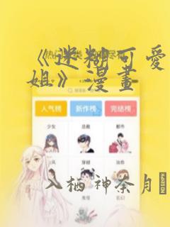 《迷糊可爱的姐姐》漫画