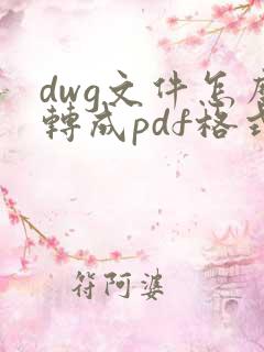 dwg文件怎么转成pdf格式