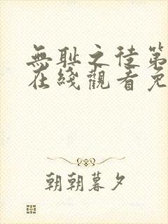 无耻之徒第六季在线观看免费高清