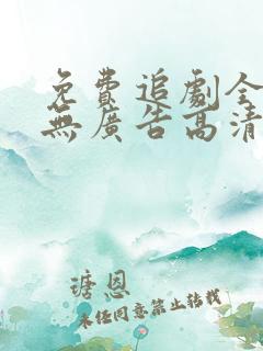 免费追剧全免费无广告高清
