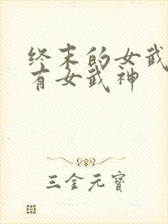 终末的女武神所有女武神