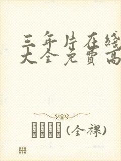 三年片在线观看大全免费高清