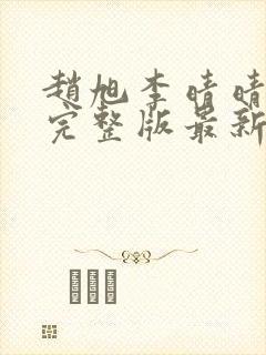 赵旭李晴晴小说完整版最新