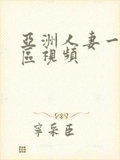 亚洲人妻一区二区视频