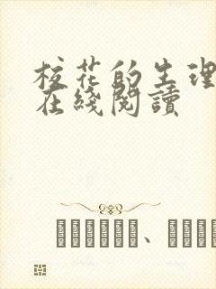 校花的生理老师在线阅读