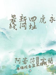最新四虎永久在线网址