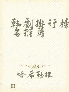 韩剧排行榜前十名推荐