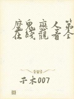 魔鬼恋人第一季在线观看全集免费