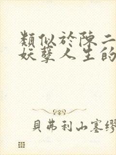 类似于陈二狗的妖孽人生的小说
