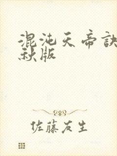 混沌天帝诀楚剑秋版