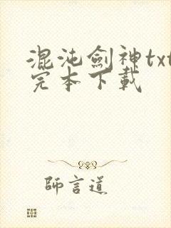 混沌剑神txt完本下载