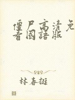 僵尸高清免费观看国语版