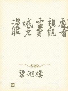 漫城电视剧完整版免费观看