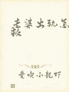 老婆出轨怎样挽救
