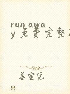 run away 免费完整版
