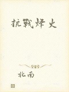 抗战烽火