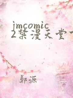 jmcomic2禁漫天堂下载