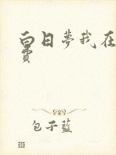 白日梦我在线免费
