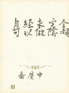 月经未完全干净可以做阴超吗