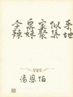 今泉家似乎成了辣妹聚集地动漫全集免费观看