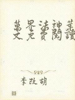 万界法神叶玄全文免费阅读