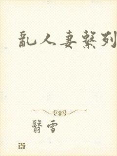 乱人妻系列小说