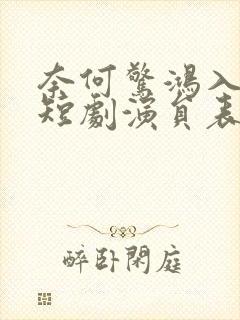 奈何惊鸿入我心短剧演员表