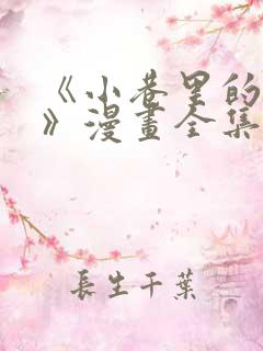 《小巷里的秘密》漫画全集免费观看