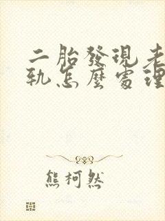 二胎发现老公出轨怎么处理