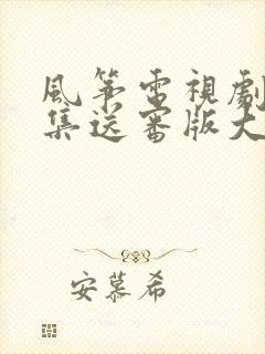 风筝电视剧51集送审版大结局