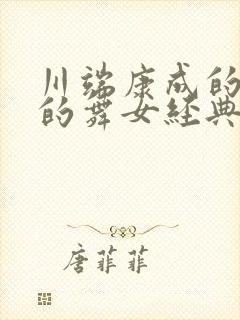 川端康成的伊豆的舞女经典语句