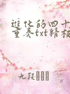 进化的四十六亿重奏txt精校